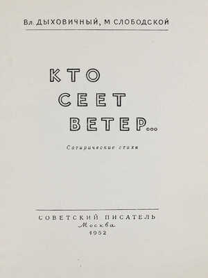 Дыховичный В.А., Слободской М.Р. Кто сеет ветер... Сатирические стихи / Худож. Б. Ефимов. М.: Советский писатель, 1952.